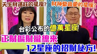 台彩公佈的億萬星座有哪些？12星座的招財秘方報你知！｜命理看時事