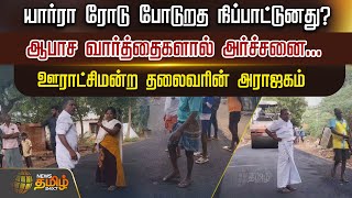 யார்ரா ரோடு போடுறத நிப்பாட்டுனது..? ஆபாச வார்த்தைகளால் அர்ச்சனை.. | Theni | Road issue