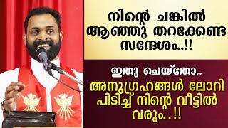 നിന്റെ ചങ്കിൽ ആഞ്ഞു തറക്കേണ്ട സന്ദേശം..!! | Fr. Bijil Chakkiath MSFS