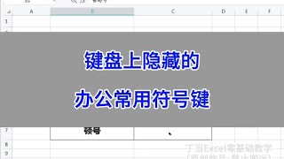 键盘上隐藏的办公常用符号键。 #wps #excel #办公技巧 #干货分享