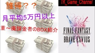 FFBE_月平均5万円重~廃課金のBOX紹介