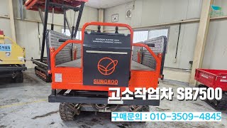 [신바람 중고기계밴드 예스농기계 회원님] 고소작업차 SB7500 판매 - 중고트랙터 경운기 관리기 스키로더 굴삭기 화물트럭 매매 직거래 장터 사이트 (관리기.com)