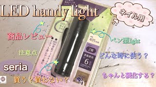 セリアの新商品！LEDハンディライト使ってみた。上手に使って効率UP❗️