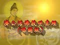 Ji Gong Huo Fo Jiu Shi Zhen Jing 濟公活佛救世真經