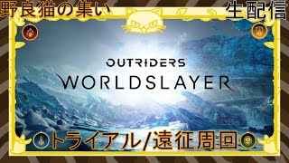 #74 野良猫の集い配信 [Outriders] WorldSlayerトライアル/遠征周回 参加型