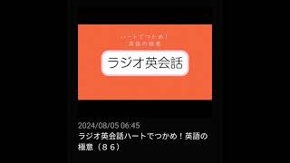 #86 NHKラジオ英会話～ハートでつかめ！英語の極意～ 2024