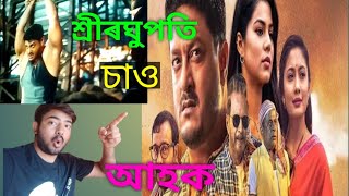 শ্ৰীৰঘুপতি চাও আহক।। ৰবি দাৰ।। শ্ৰীৰঘুপতি।।@nayankalita356