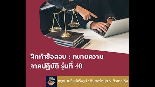 ใบแต่งทนายความ และ คำให้การ ภาคปฏิบัติ รุ่นที่ 40