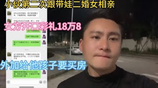 跟带娃二婚女相亲，彩礼18万8，还要给他孩子买房，这相亲还去吗