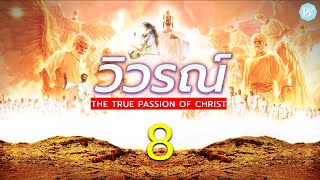 EP.8 (บทที่ 3:14-22 คริสตจักร เลาดีเซีย) วิวรณ์ The True Passion of Christ