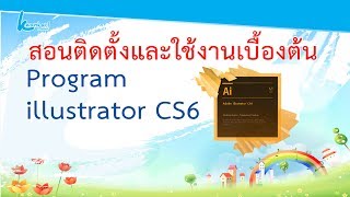 สอนติดตั้งใชงานเบื้องต้น Program illustrator CS6