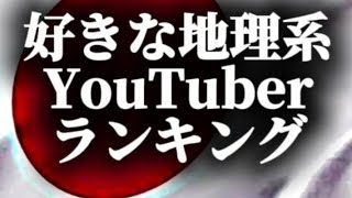 個人的に好きな地理系YouTuberランキングトップ47#地理系を救おう#チャンネル登録お願いします