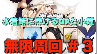 【FGO】QP周回と小鐘周回から逃げるな！！！　＃３【質問、雑談】【初見さん歓迎】