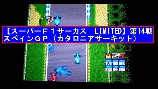 【スーパーＦ１サーカス　LIMITED　ゲーム実況】第１４戦　スペインＧＰ（カタロニアサーキット）（ＳＦＣ）使用車種：マーチ