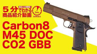 【5分でわかる】Carbon8 M45 DOC CO2ガスブローバックハンドガン GBB【Vol.94】モケイパドック サバゲー カーボネイト