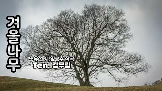 ❄️ 겨울 서정 가곡 [겨울나무] 노유섭 시, 임긍수 작곡, Ten. 강무림