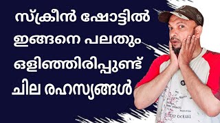 സ്ക്രീൻ ഷോട്ടിൽ ഒളിഞ്ഞിരിക്കുന്ന രഹസ്യങ്ങൾ | Secrets hidden in the screenshot