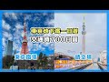 淺草、東京鐵塔、銀座、晴空塔，東京地下鐵一日遊｜都營淺草線｜東京自由行