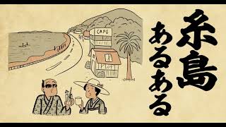 【聴くリパ】海沿いがカフェだらけ！福岡県の糸島あるある４選