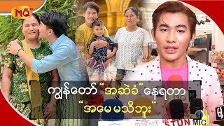 ကျွန်တော် “ အဆဲ ” ခံနေရတာ“ အမေ မသိဘူး ”