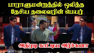 பாராளுமன்றத்தில் ஒலித்த தேசிய தலைவரின் பெயர் - அதிரடி காட்டிய அர்ச்சுனா  #archchuna #parliament