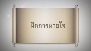 การบริหารกายจิตแบบชี่กง | ตอนที่ 2