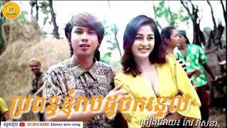 ប្រពន្ធខ្ញុំរាបដូចកន្ទេល – កែវ វាសនាKEO VASNA [OFFICIAL AUDIO ]