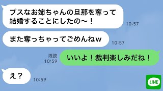 【LINE】ブスな私から元彼を奪った美人の妹から再び略奪連絡「あんたの旦那と結婚するのw」→勝ち誇るクズ女に“ある事実”を伝えた時の反応がwww