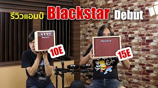 รีวิวแอมป์ Blackstar Debut 10E, 15E แอมป์เล็กที่มี Delay