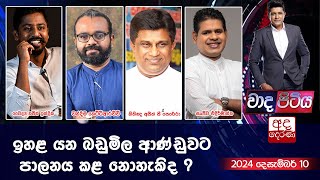 Wada Pitiya | ඉහළ යන බඩුමිල ආණ්ඩුවට පාලනය කළ නොහැකිද ? | 2024.12.10