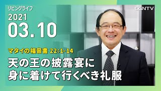 [リビングライフ]天の王の披露宴に身に着けて行くべき礼服(マタイの福音書 22:1-14)｜三好明久牧師