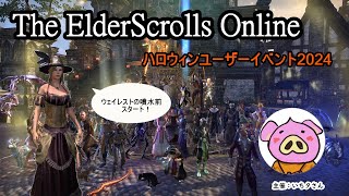 The Elder Scrolls Online 配信～ハロウィンユーザーイベント2024～