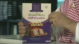 رحلة اكتشاف ما يقدمه لنا القرآن - منهج المتدبر الصغير - شريف يونس