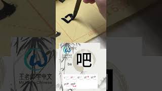 Learn to write Simplified chinese characters“吧” 学习写汉字