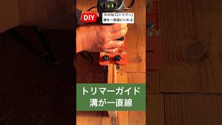 diy木の加工(トリマー)溝を一直線に入れる方法#diy #直線 #加工