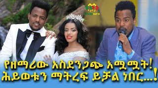 ዘማሪው ህይወቱ እንዴት አለፈ? ነፍስ ይማር! Ethiopia | EthioInfo.