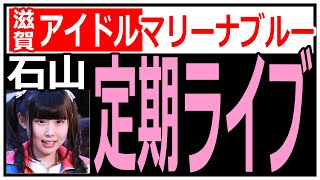 【滋賀県ご当地アイドル】マリーナブルー（フルメンバー）＠滋賀県大津市・滋賀U★STONE① 2022.12.29 Japanese  Idol Group.