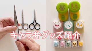 キャラ弁グッズを紹介します