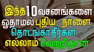 இந்த வசனங்களை ஓதி ஒவ்வொரு நாளையும் ஆரம்பியுங்கள் இனி எல்லாம் வெற்றிதான்