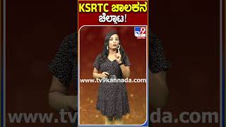 KSRTC ಚಾಲಕನ ಚೆಲ್ಲಾಟ! #KSRTC #Tv9S