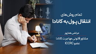 تمام روش های انتقال پول به کانادا