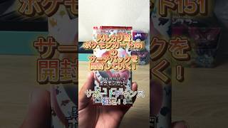 メルカリ産ポケモンカード151のサーチパックを開封していく！SR以上確定回！#shorts #ポケモンカード #ポケカ開封 #pokemon #神引き