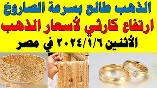 اسعار الذهب اليوم | سعر الذهب اليوم الأثنين 2025/1/6 في مصر