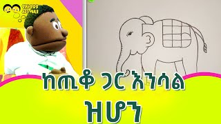 ከጢቆ ጋር  እንሳል |Tiko ART /Ye Ethiopia Lijoch TV