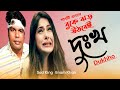 শ্রেষ্ঠ বিরহের গান নতুন দুঃখ dukhho বিরহের গান sad song কষ্টের গান enam khan