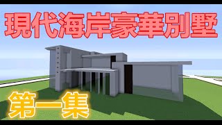 (minecraft我的世界建築教學）豪華海岸別墅-1