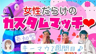 [フォートナイト]参加型♪女性だらけのカスタムマッチ　キーマウチャレンジ14日目