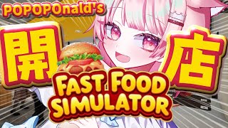 【Fast Food Simulator】ファーストフード店の店長になるのだ！  【真白ぽん / Vtuber】