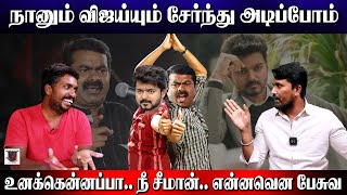 நானும் விஜய்யும் சேர்ந்து அடிப்போம் | உனக்கென்னப்பா.. நீ சீமான்.. என்னவென பேசுவ.. | U2 Brutus