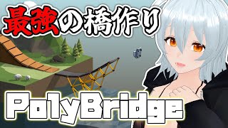 【 Poly Bridge live:1596 】このシリーズ終わる気がしない - 不定期配信 -【 VTuber 】